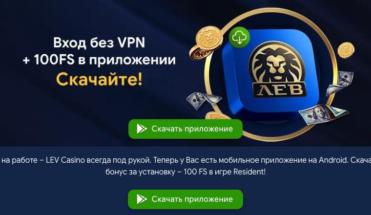 Страница приложения Lev Casino для Android