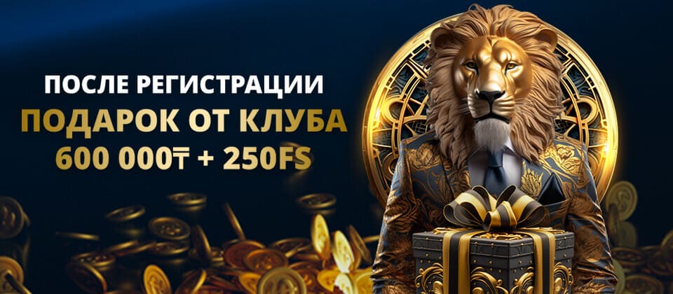 Приветственный пакет Lev Casino: до 600 000 ₸ и 250 фриспинов